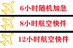 白莲航空运输快递公司,专业空运当天件